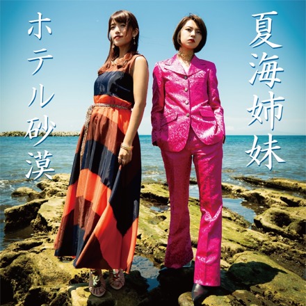 夏海ジュン　ホテル砂漠　昭和歌謡の歌い手