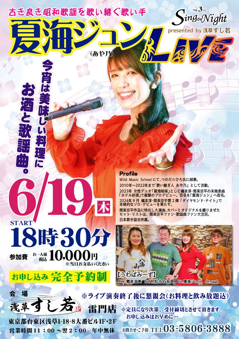 夏海ジュンLIVE（うわばみーず）