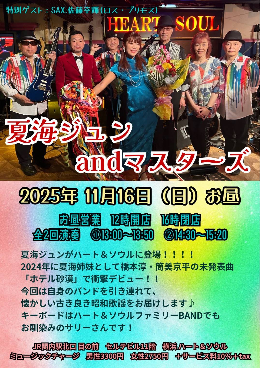 夏海ジュン & マスターズ