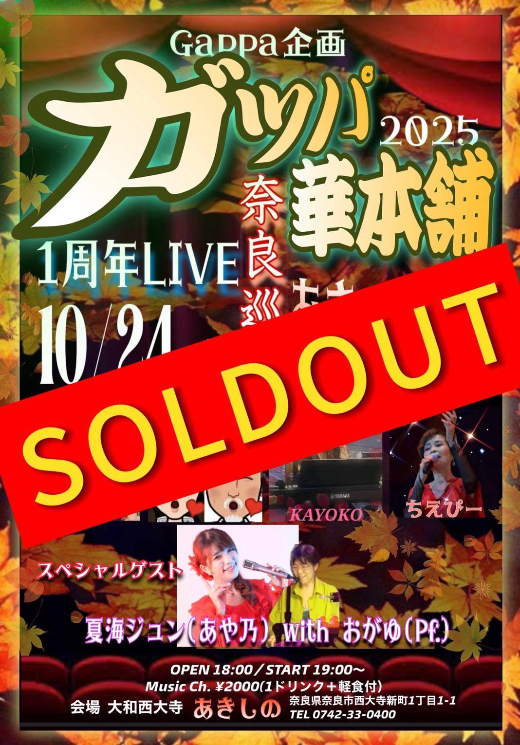 《Gappa企画》ガッパ華本舗１周年ライブ　（ゲスト出演）