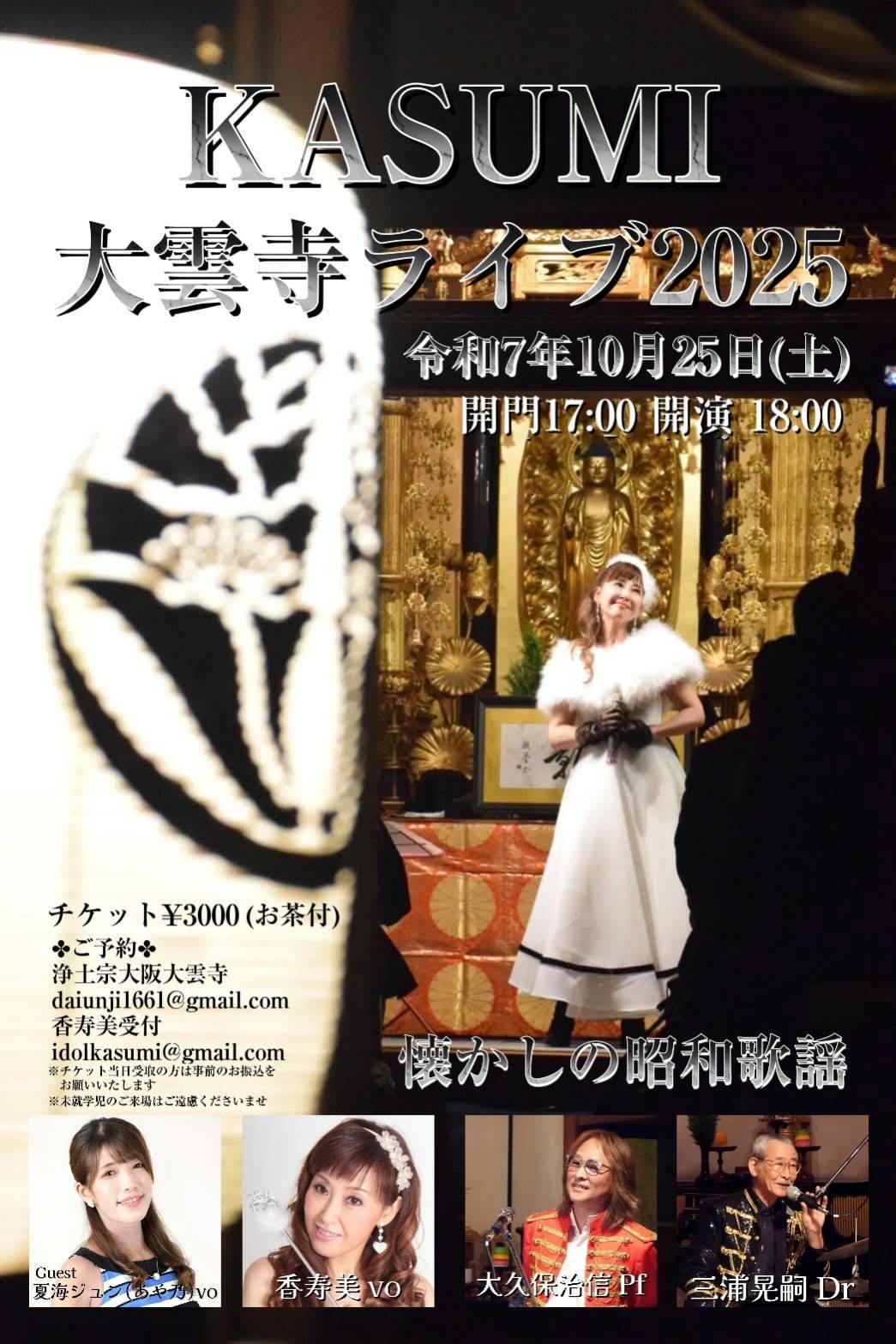 KASUMI　大雲寺ライブ2025　（ゲスト出演）