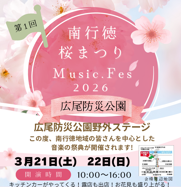 （イベント）第１回南行徳桜まつりMusic Fes.2026