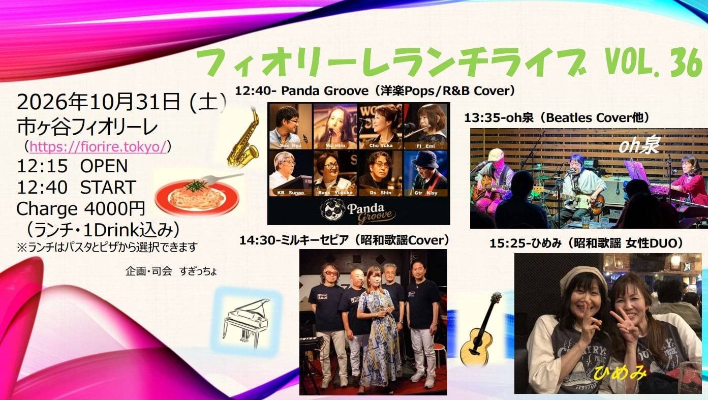 【イベント】市ヶ谷フィオリーレランチライブ