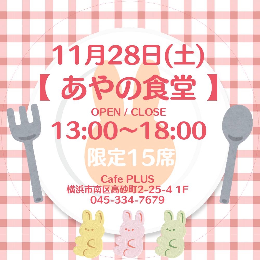 【イベント】『あや乃食堂』　 cafe PLUS（吉野町）